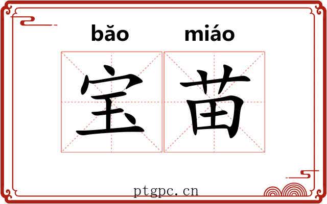 宝苗 宝苗