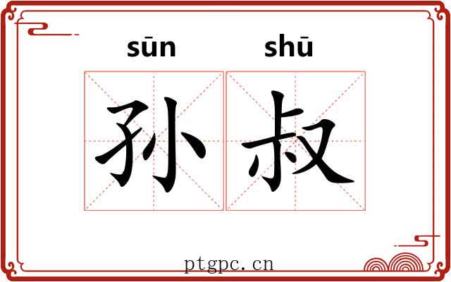 孙叔