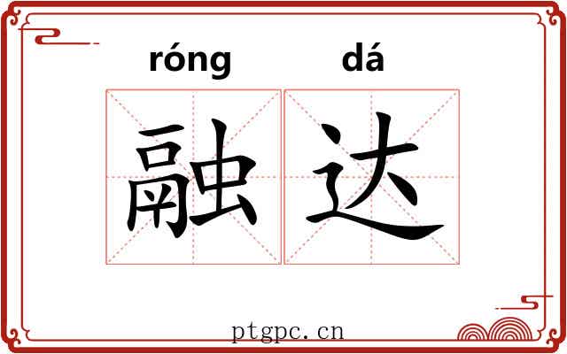 融达 融达