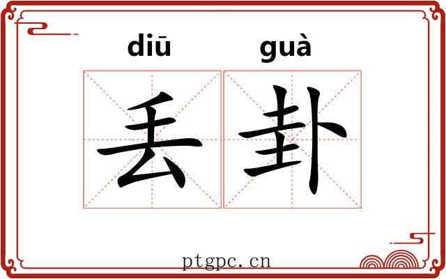 丢卦
