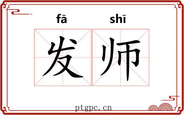 发师 发师
