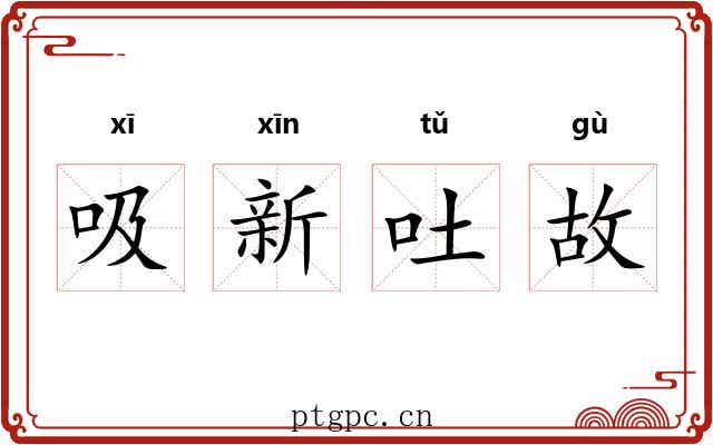 吸新吐故 吸新吐故