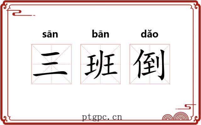 三班倒 三班倒