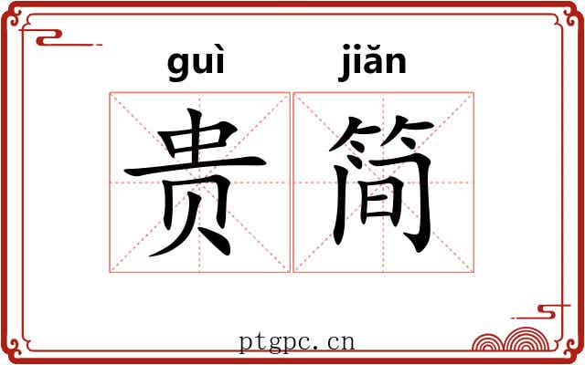 贵简 贵简