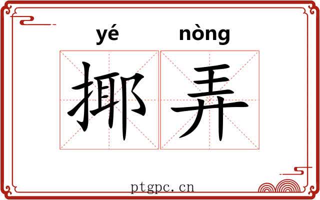 揶弄