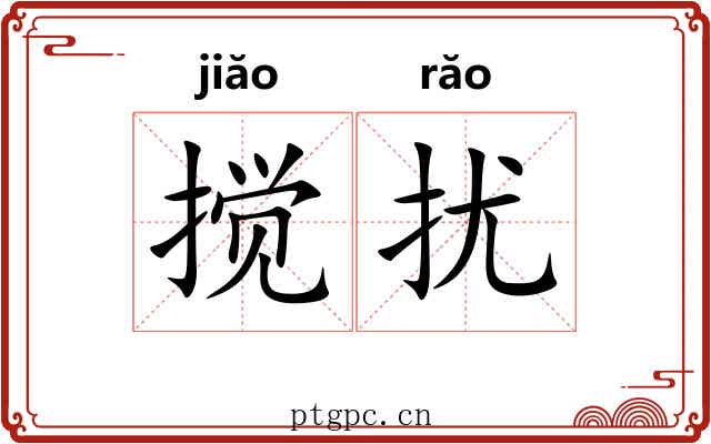搅扰 搅扰
