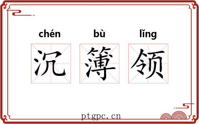沉簿领 沉簿领