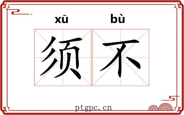 须不 须不