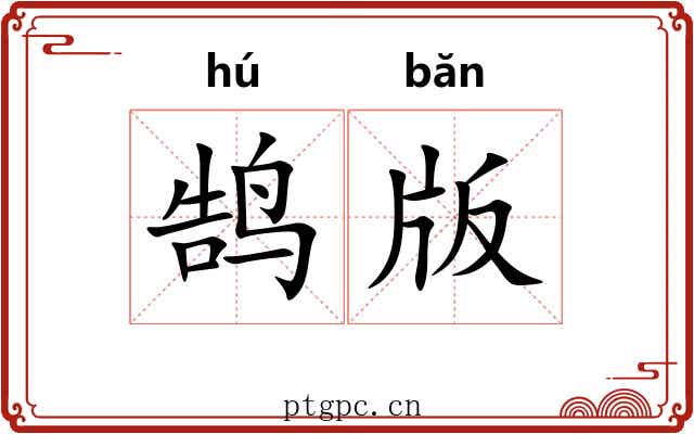 鹄版