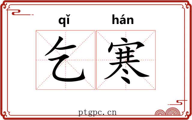 乞寒