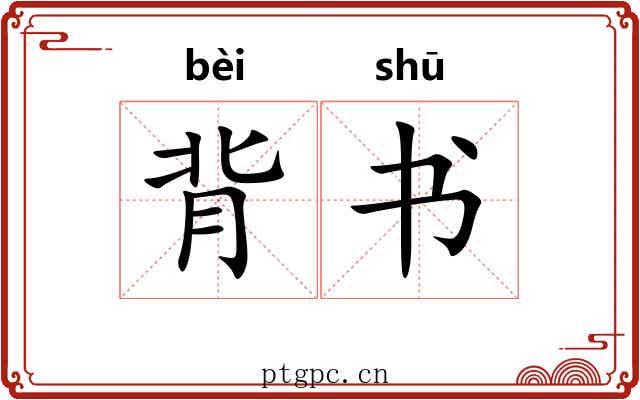 背书