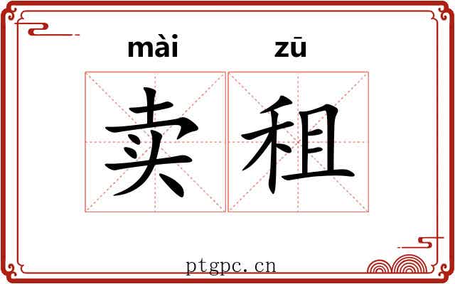 卖租