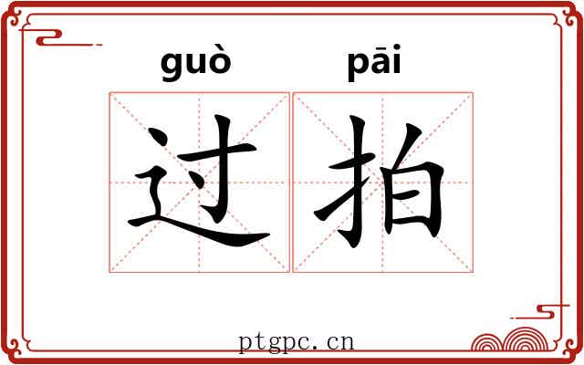 过拍 过拍