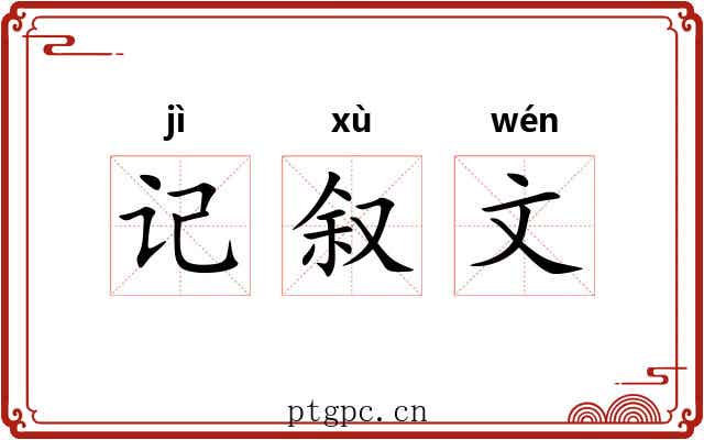 记叙文 记叙文