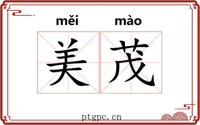 美茂