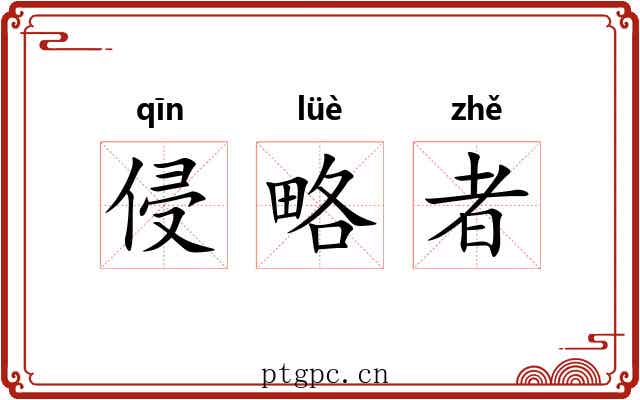 侵略者 侵略者