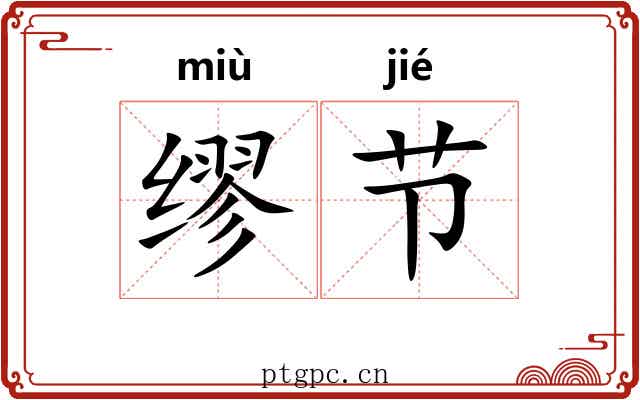 缪节