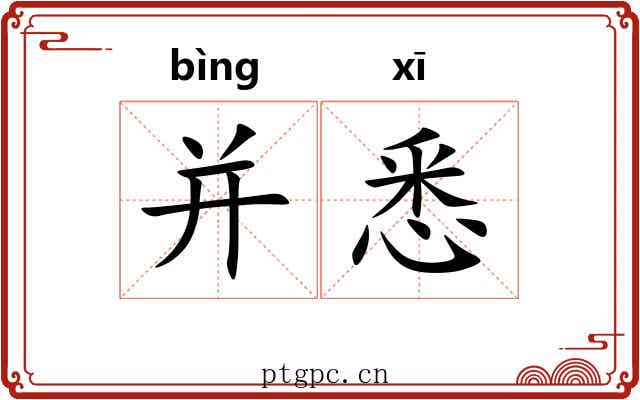 并悉