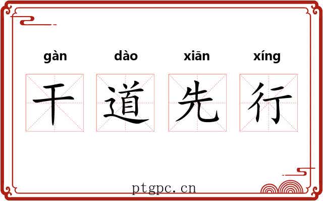 干道先行 干道先行