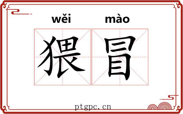 猥冒