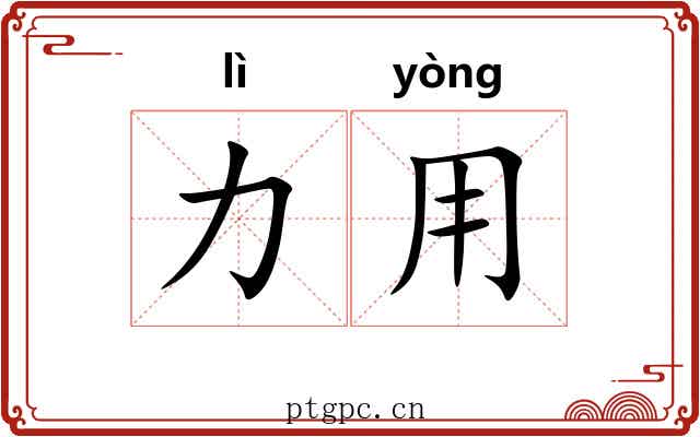 力用