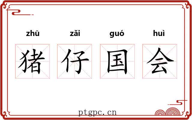 猪仔国会
