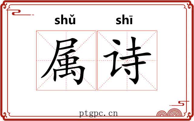 属诗 属诗