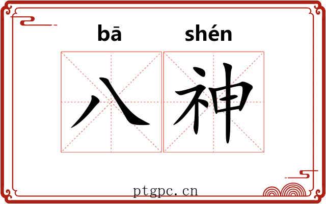 八神 八神