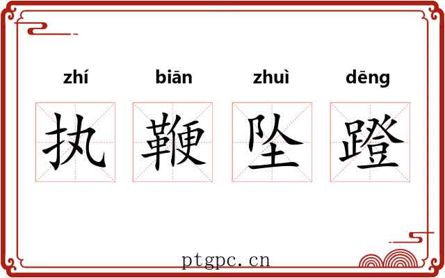 执鞭坠蹬