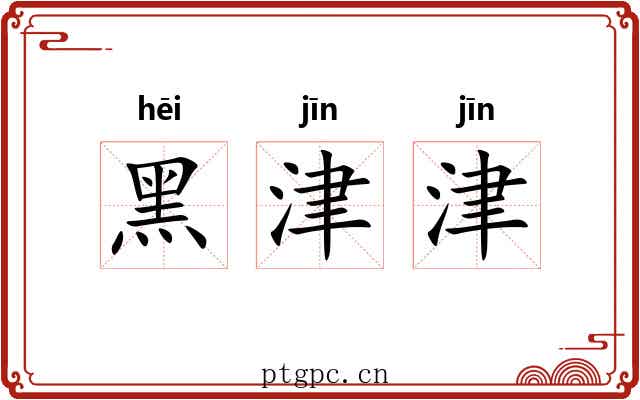 黑津津