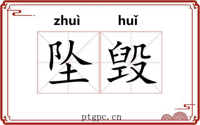 坠毁