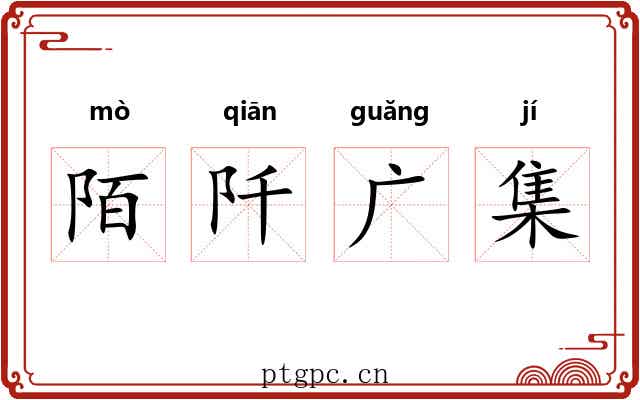 陌阡广集 陌阡广集