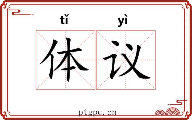 体议 体议