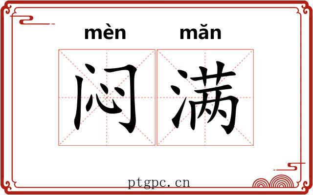 闷满 闷满
