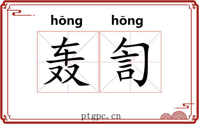 轰訇