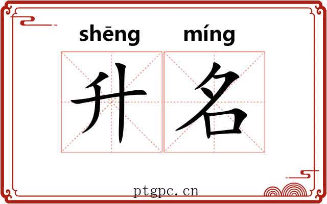 升名