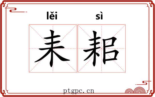 耒耜
