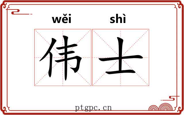 伟士