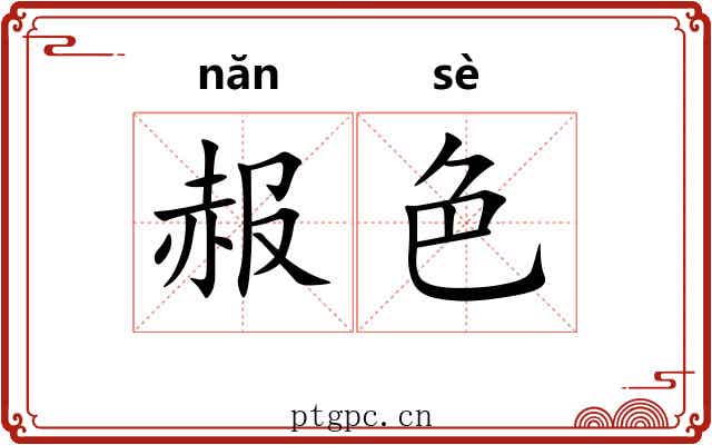 赧色