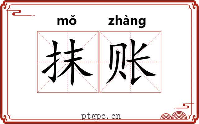抹账 抹账