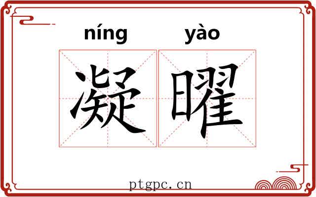 凝曜