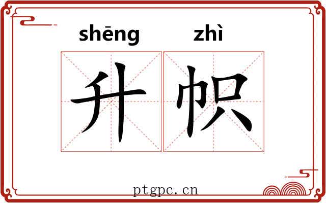 升帜
