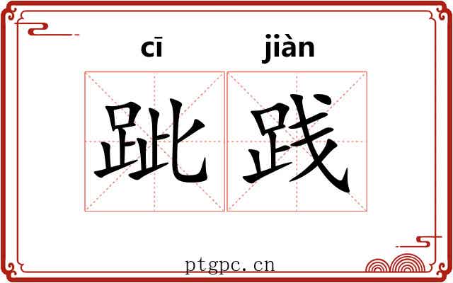跐践