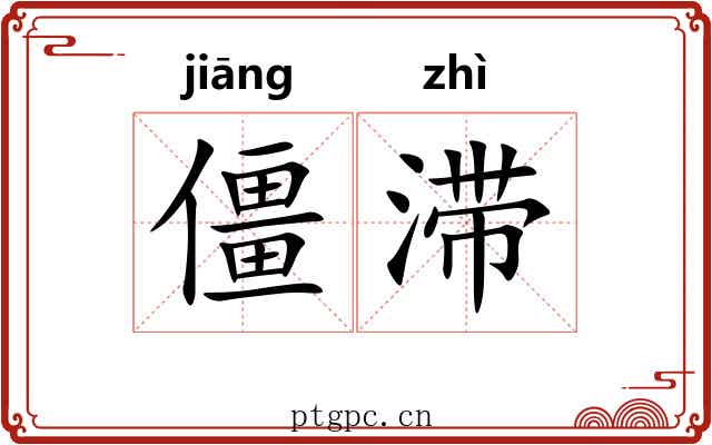 僵滞