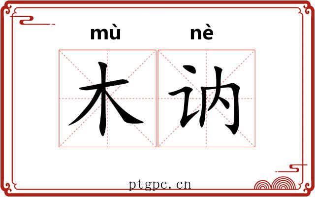 木讷 木讷
