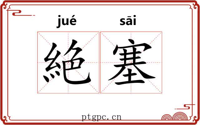 絶塞