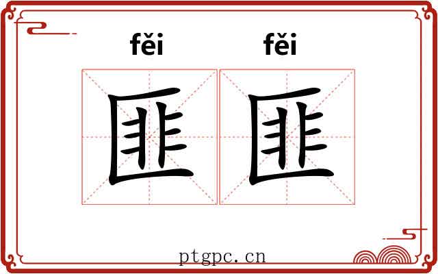 匪匪