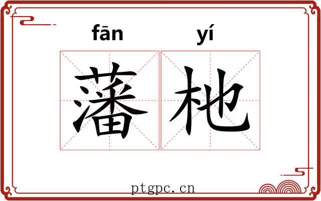藩杝