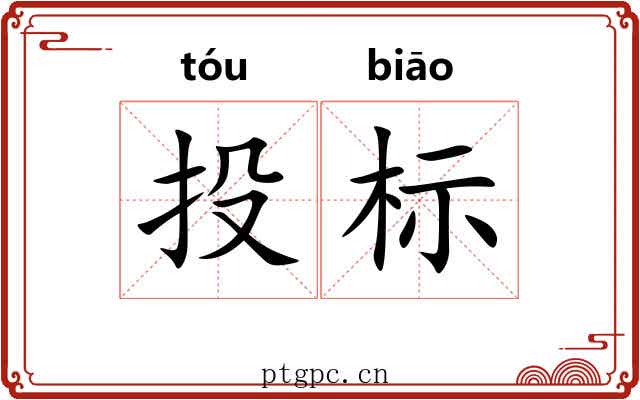 投标 投标