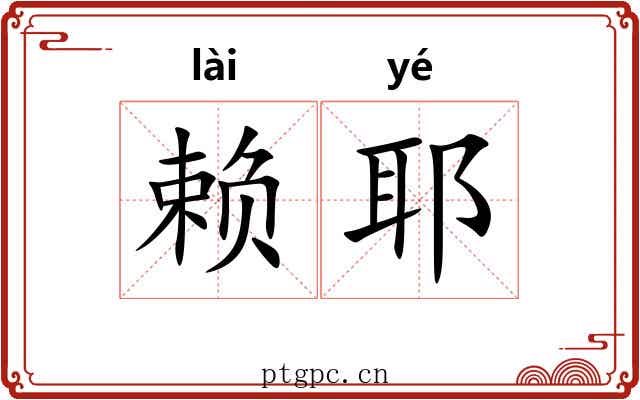 赖耶